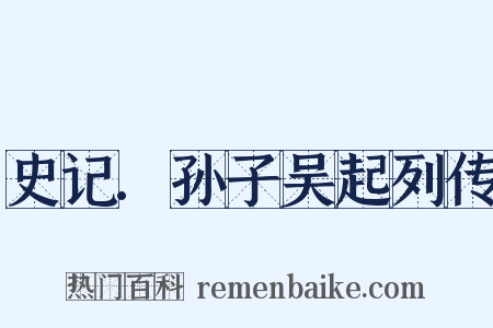 史记.孙子吴起列传是什么意思的图片